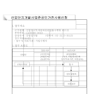 산업단지개발사업준공인가전사용신청서